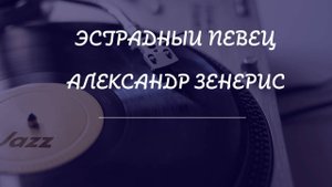 Эстрадный певец. Популярные композиции. Александр Зенерис