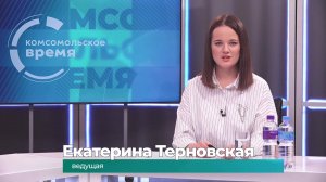 Комсомольское время 10 декабря 2024 г