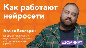 +/-10 минут. Как работают нейронные сети?