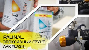 Palinal эпоксидный грунт, лак Flash