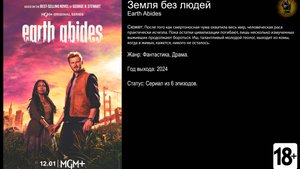 Земля без людей - трейлер сериала 2024 FHD