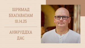 12.12.24 (8:15) - Шримад Бхагаватам 10.14.25 - Е.М. Анируддха дас