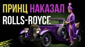 Как Rolls-Royce унизил Махараджу… и поплатился навсегда!!