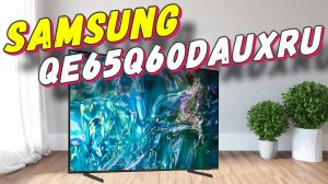 Samsung QE65Q60DAUXRU (2024)