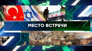 «Место встречи». Выпуск от 11 декабря 2024 года