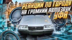 РЕАКЦИИ НА АВТОЗВУК ПО ГОРОДУ УФА.ВАЗ 2109 ПОПУЛЯРНЫЕ ХИТЫ PHONK.INSTASAMKA. Big Baby Tape. Лолита.