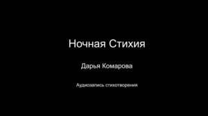Стихотворение " Ночная стихия ". Читает  автор Дарья Комарова. Написано в 2024 году.