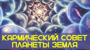 Кармический Совет планеты Земля I Наталья Антонова.Весна