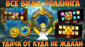 ЧАСТЬ 2, УДАЧА ПРИШЛА ОТ КУДА НЕ ЖДАЛИ, Битва замков, Castle Clash