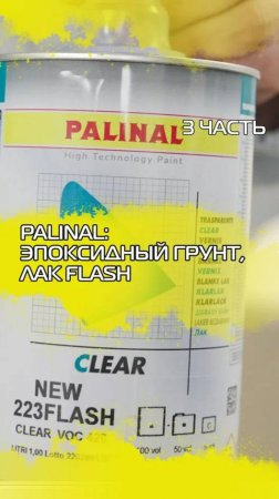 Palinal эпоксидный грунт, лак Flash