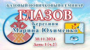 БНС_30.11.2024.Д-1(ч.2) Глазов (Марина Юхименко)