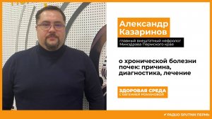 Александр Казаринов, главный внештатный нефролог Минздрава Пермского края / Здоровая среда