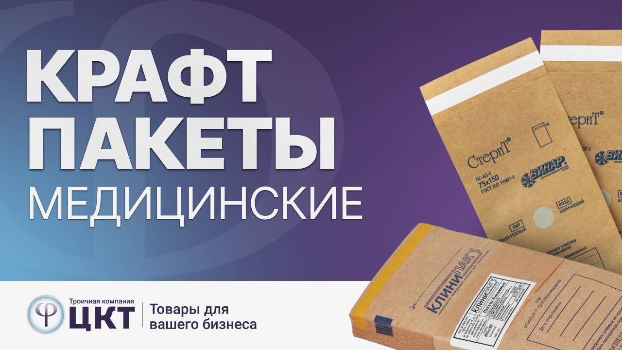 Медицинские крафт-пакеты