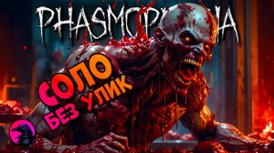 Корм для Демона PHASMOPHOBIA