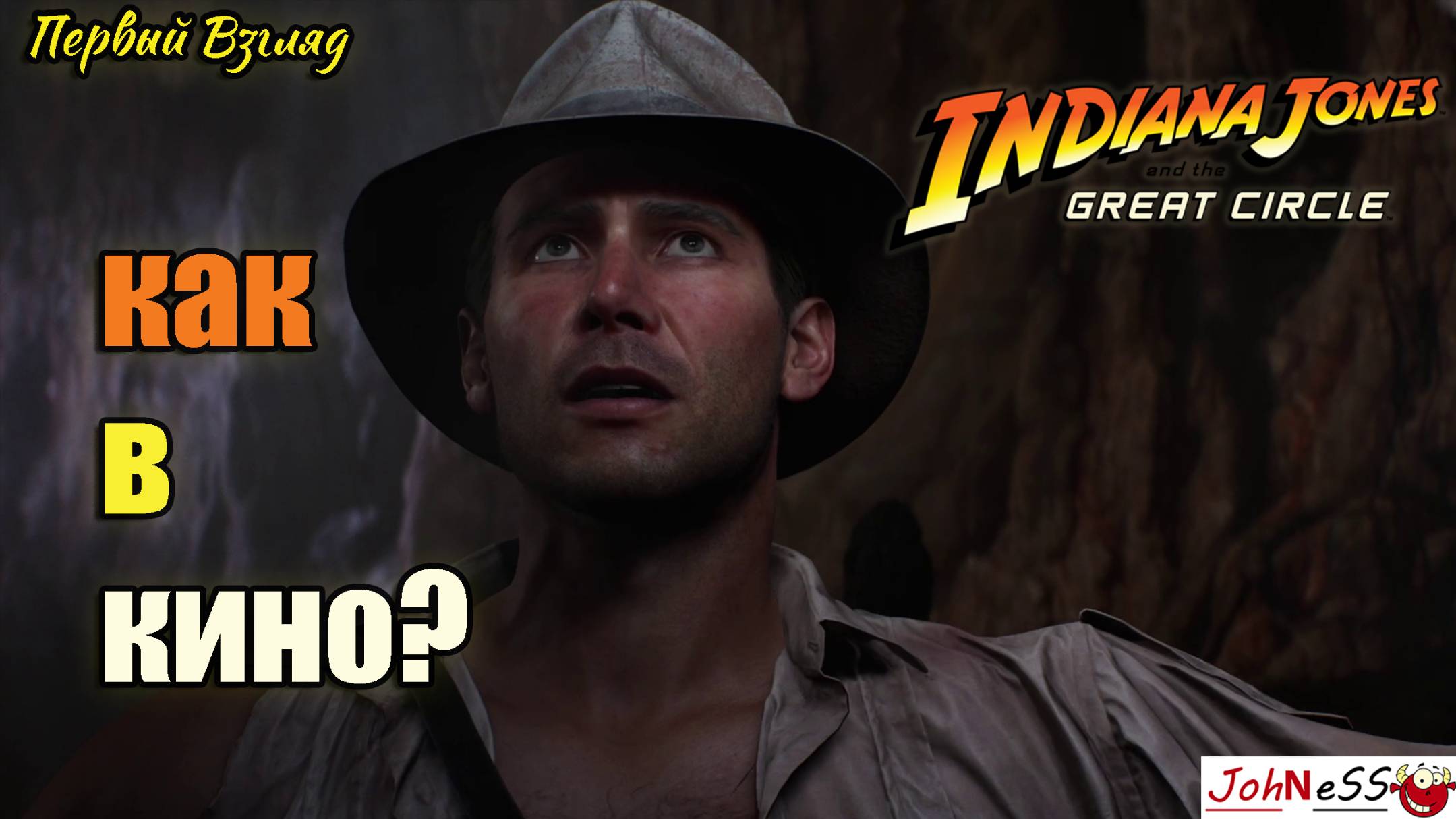 ПОЧТИ КАК В КИНО / Indiana Jones and the Great Circle  /Первый Взгляд / #1