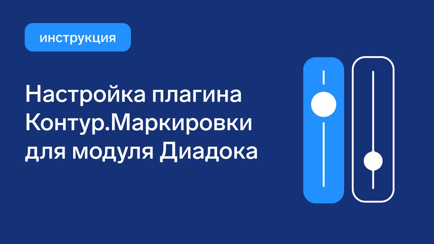 Настройка Плагина Контур.Маркировка смотреть онлайн