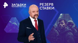 Резерв Ставки — Загадки человечества с Олегом Шишкиным (01.08.2024)