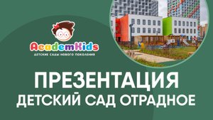Детский сад Academkids в Отрадном, ЖК Римского - Корсакова.