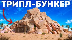 1000 Часов СОЛО выживания: Мой Трипл-Бункер в Раст/Rust