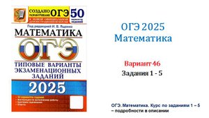 ОГЭ 2025. Математика. Вариант 46. 50 вариантов. Под ред. И.В. Ященко. Задания 1 - 5.