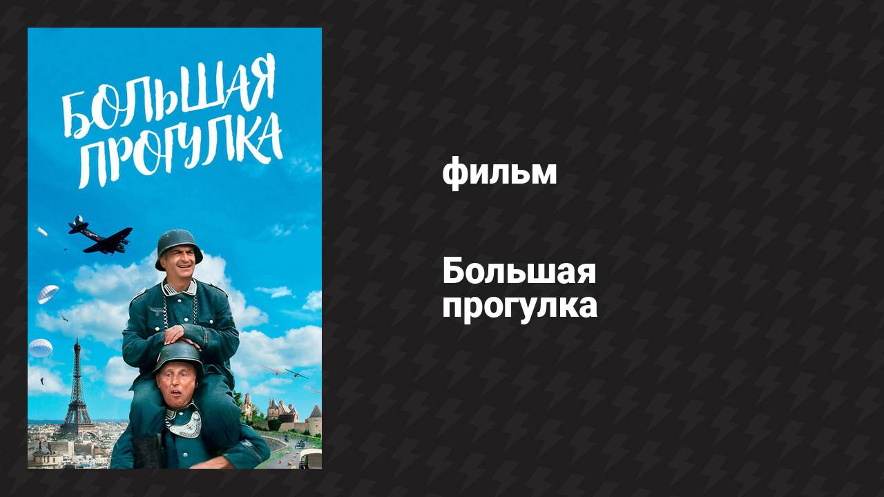 Большая прогулка (фильм, 1966)