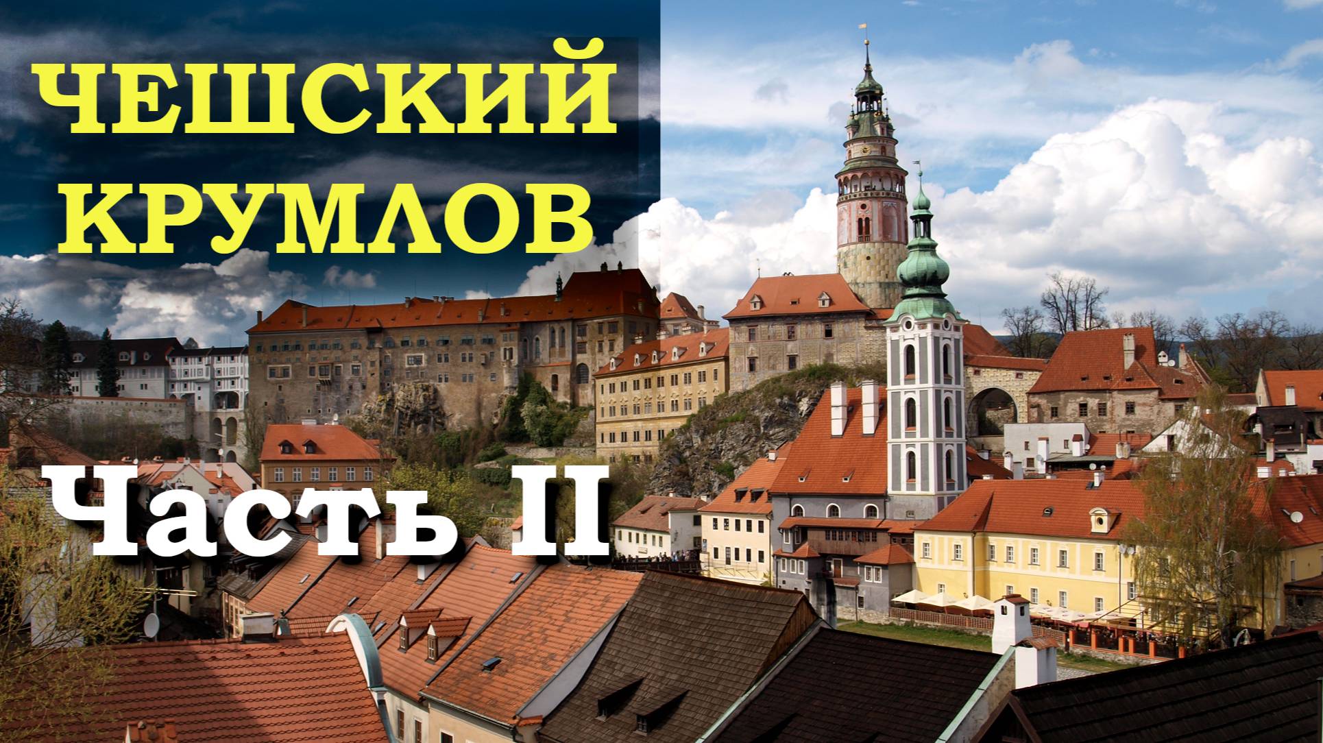 Чешский Крумлов. Экскурсия по городу. Часть 2.