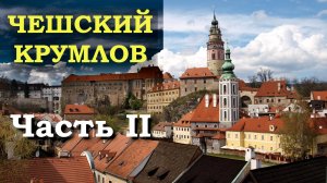 Чешский Крумлов. Экскурсия по городу. Часть 2.