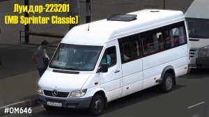 Луидор-223201 (MB Sprinter Classic) (ОМ 646 DE22LA (646.701) & TSG 330)