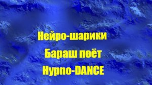 НЕЙРОШАРИКИ  Бараш поёт Little big - Hypnodancer