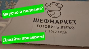 Что такое "Шефмаркет" и с чем его едят? Так ли все хорошо, как обещают маркетологи? Проверим!