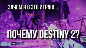 DESTINY 2 - зачем в это играть?