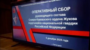 В Пятигорске прошел оперативный сбор руководящего состава Северо-Кавказского округа Росгвардии