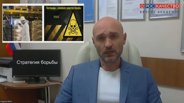 Академия Роскачества. «Борьба с вредителями на предприятиях пищевой промышленности» .