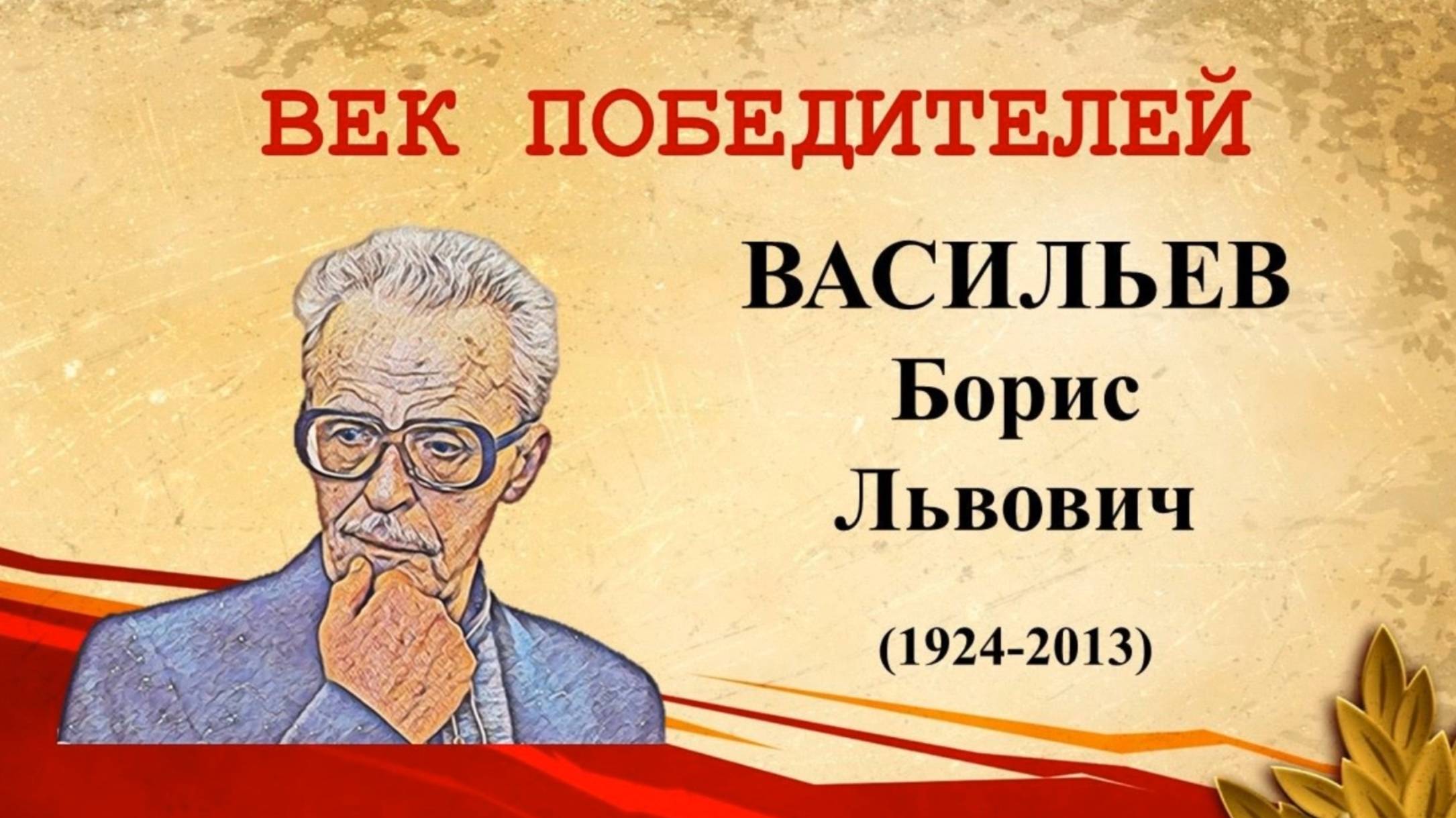 Век победителей: Борис Львович Васильев