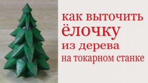 Как выточить елку на токарном станке. DIY Wooden Christmas tree by lathe.