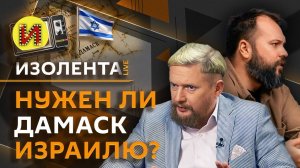 Изолента Live. Что будет с базами РФ в Сирии и готовят ли ВСУ "рождественское" наступление