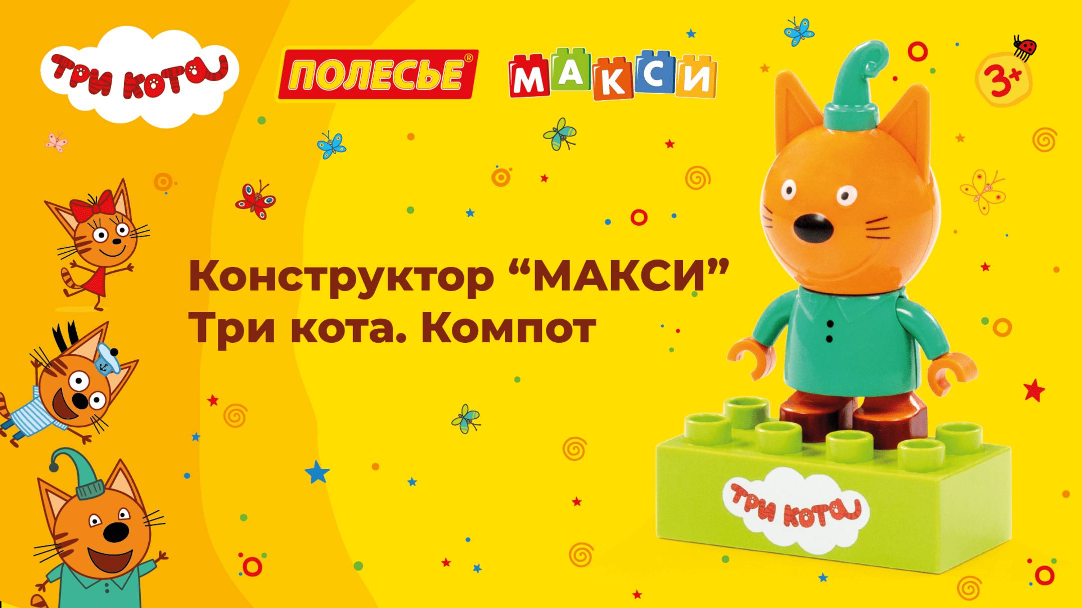 Конструктор "Макси" - Три кота. Компот