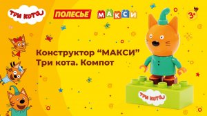 Конструктор "Макси" - Три кота. Компот