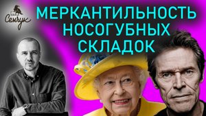 Как носогубные складки укажут на жадину. А у вас они куда направлены? Феноменальная физиогномика