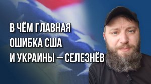 Чего Зеленский добивается напоследок и где ошибся Макрон? Селезнёв об эпохальной встрече по Украине