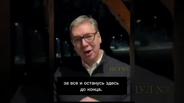 Президент Сербии Вучич