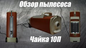 Обзор пылесоса Чайка 10П