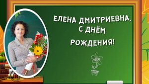 Красивое видео ПОЗДРАВЛЕНИЕ с Днем рождения УЧИТЕЛЮ