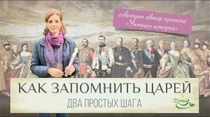 Как перестать путаться в царях и императорах? Два простых совета от автора проекта "Уютная история"