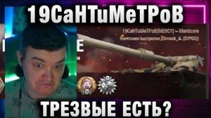 19CaHTuMeTPoB ★ ТРЕЗВЫЕ ЕСТЬ?