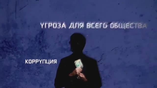 ⚠️ Коррупция ⚠️