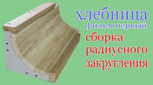 Изготовление радиусного закругления из дерева. Assemblage of radius rounded wood details.