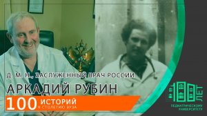 Аркадий Дмитриевич РУБИН - выпускник Педиатрического