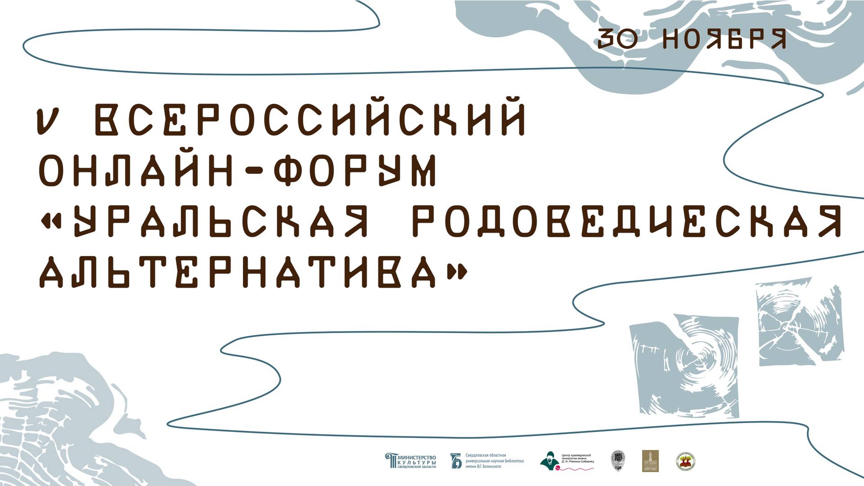 V Всероссийский онлайн-форум «Уральская родоведческая альтернатива»