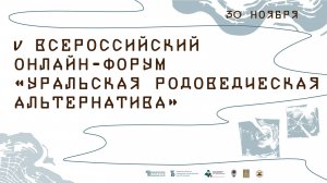 V Всероссийский онлайн-форум «Уральская родоведческая альтернатива»